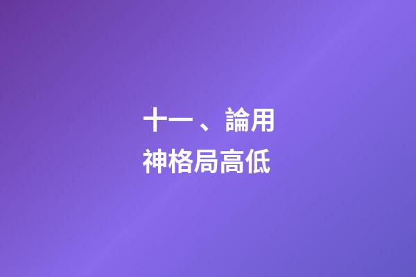 十一、論用神格局高低
